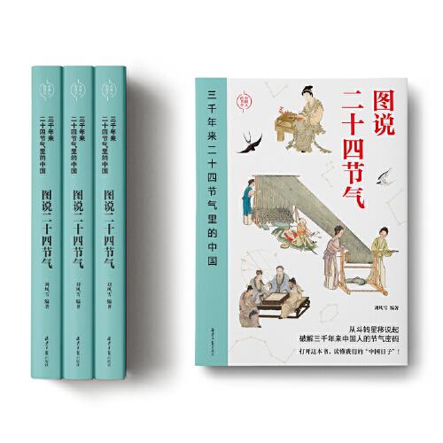 三千年來(lái)二十四節(jié)氣里的中國(guó)：圖說(shuō)二十四節(jié)氣