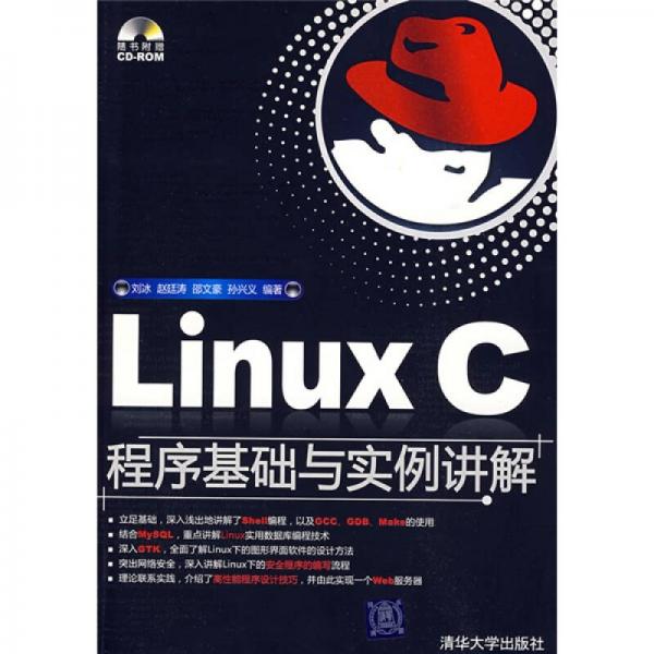 Linux C程序基础与实例讲解