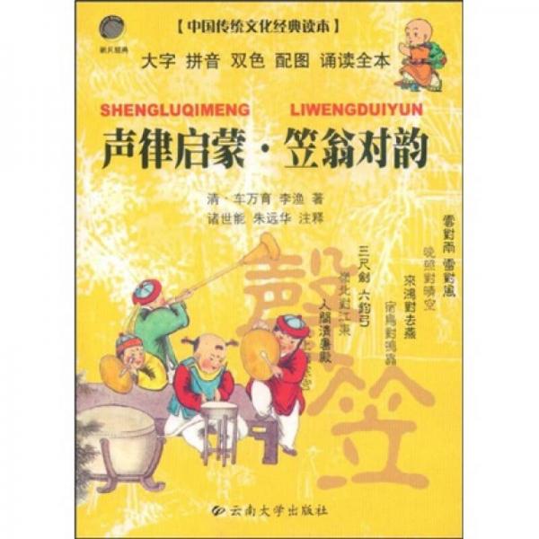 中國傳統(tǒng)文化經(jīng)典讀本·聲律啟蒙：笠翁對(duì)韻