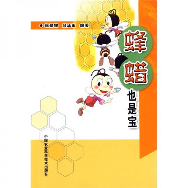 蜂蠟也是寶