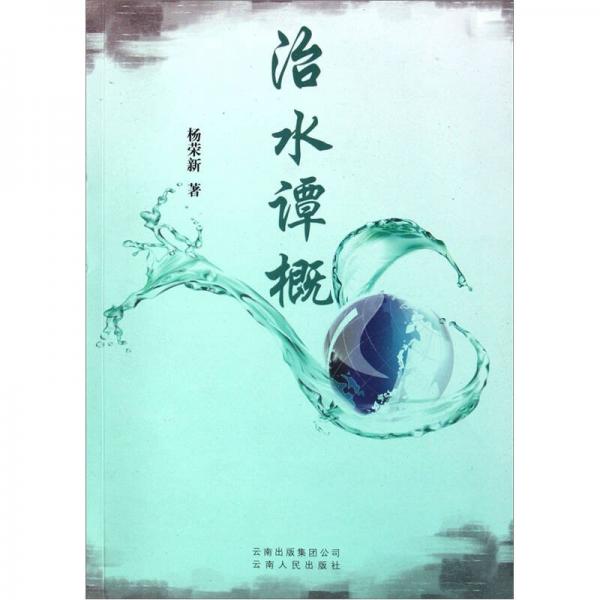 治水谭概