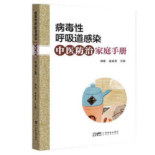 病毒性呼吸道感染中醫(yī)防治家庭手冊 中西醫(yī)結(jié)合治療呼吸道感染 家庭防護(hù)操作 膳食指導(dǎo)起居指導(dǎo) 廣東科技