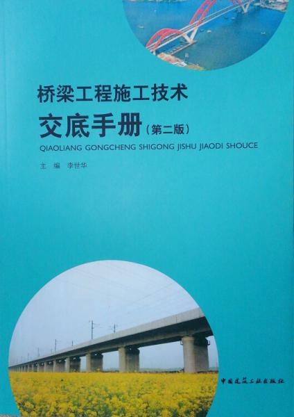 桥梁工程施工技术交底手册（第二版）