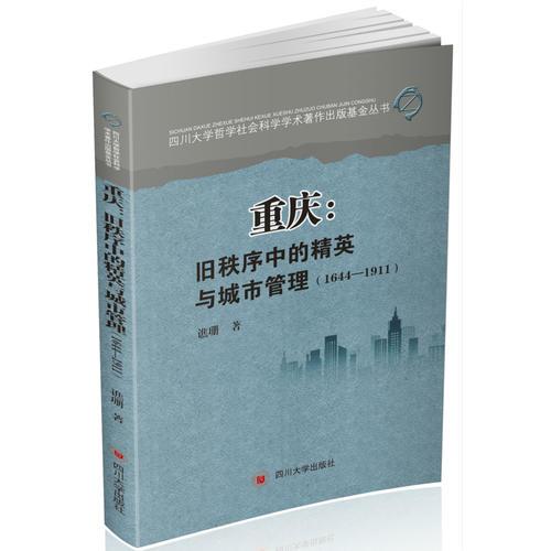 重庆：旧秩序中的精英与城市管理（1644—1911）