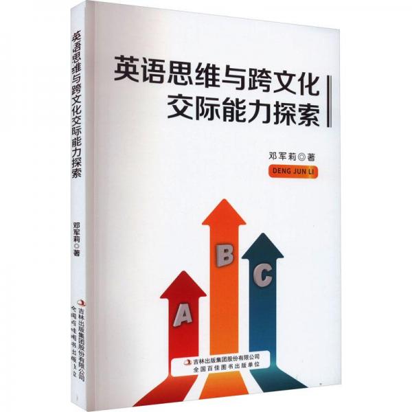 英語思維與跨文化交際能力探索