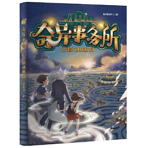 奇異事務(wù)所：移動(dòng)迷宮