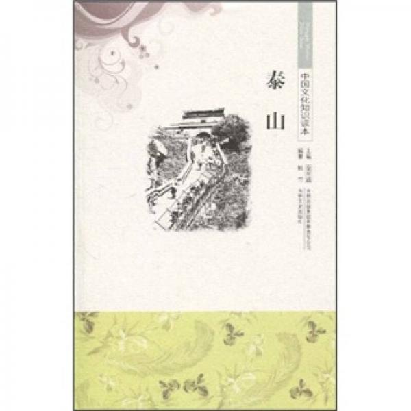 中國文化知識讀本：泰山