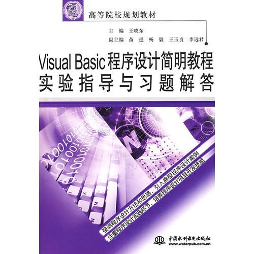 Visual Basic 程序设计简明教程实验指导与习题解答 (21世纪高等院校规划教材)