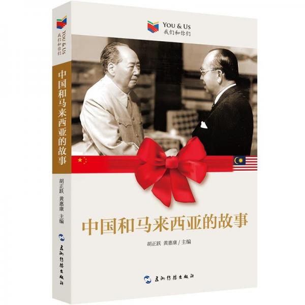我們和你們：中國和馬來西亞的故事