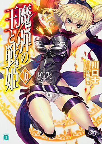 魔弾の王と戦姫<ヴァナディース>16