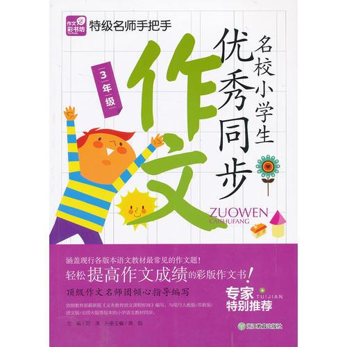 作文彩书坊：特级名师手把手 名校小学生优秀同步作文 3年级