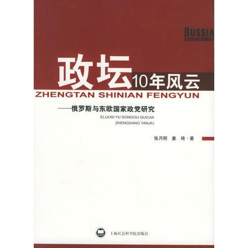 政壇10年風(fēng)云——俄羅斯與東歐國家政黨研究