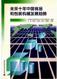 未來十年中國食品和包裝機械發(fā)展趨勢