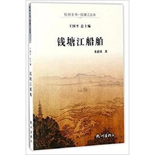 錢塘江船舶（杭州全書·錢塘江叢書）