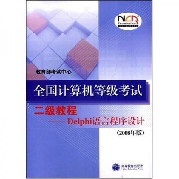 全国计算机等级考试二级教程：Delphi语言程序设计（2008年版）