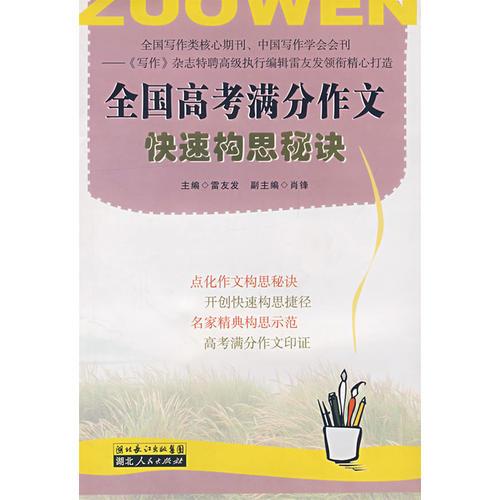 全國(guó)高考滿分作文快速構(gòu)思秘訣