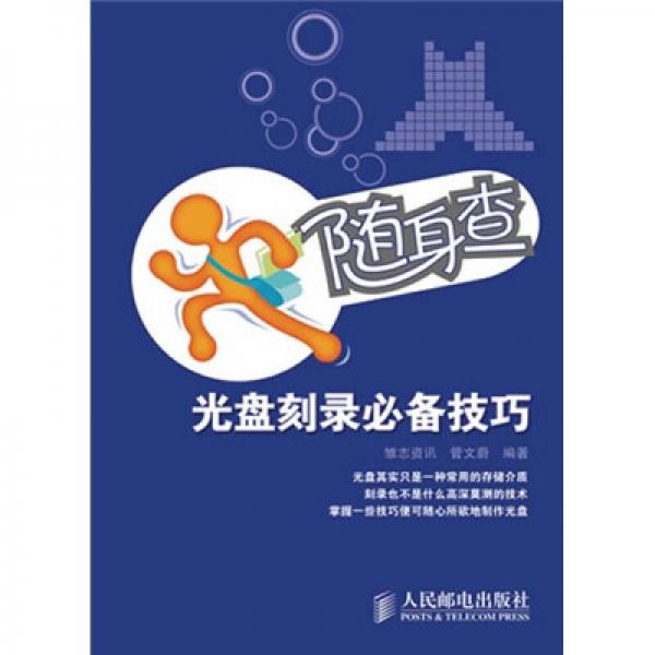 隨身查：光盤(pán)刻錄必備技巧