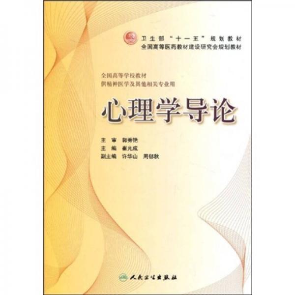 卫生部“十一五”规划教材·全国高等医药教材建设研究会规划教材：心理学导论