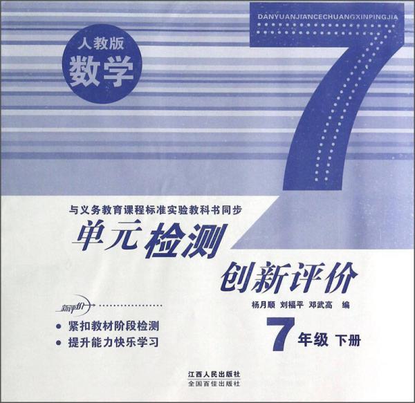 單元檢測(cè)創(chuàng)新評(píng)價(jià)：數(shù)學(xué)