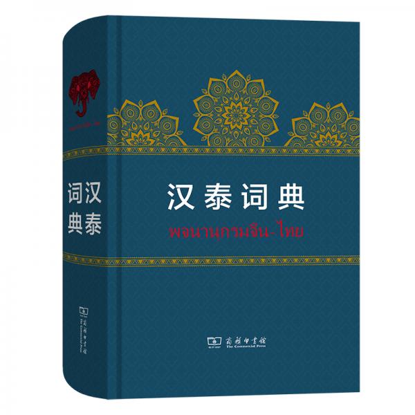 漢泰詞典