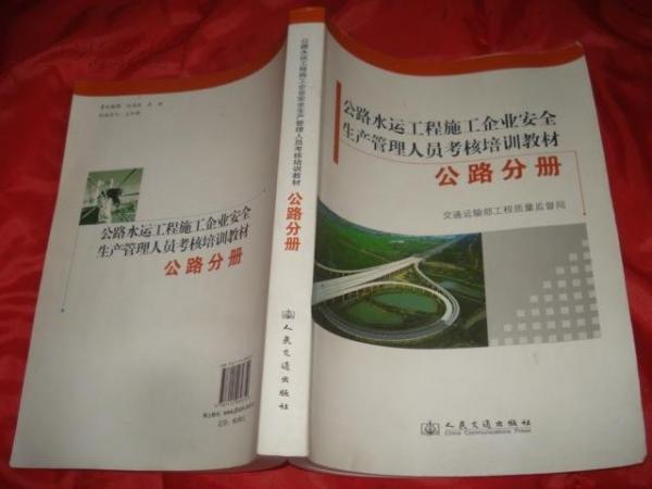 公路水運工程施工企業(yè)安全生產(chǎn)管理人員考核培訓(xùn)教
材. 公路分冊