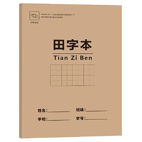 田字格練習本單本 湊單實用神器