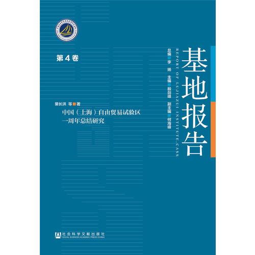 中国（上海）自由贸易试验区一周年总结研究