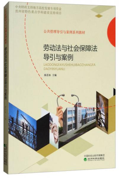 勞動(dòng)法與社會(huì)保障法導(dǎo)引與案例