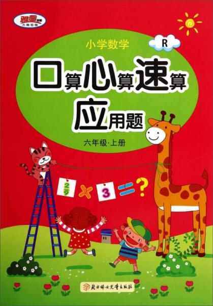 小学数学口算心算速算应用题：六年级·上册