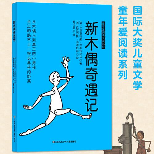 國際大獎兒童文學(xué)童年愛閱讀系列：新木偶奇遇記