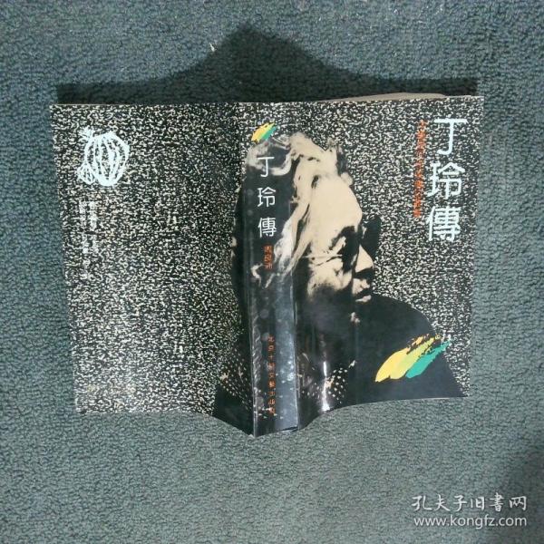 丁玲傳