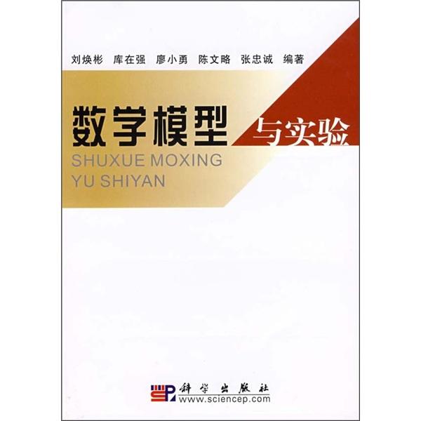 數(shù)學(xué)模型與實(shí)驗(yàn)