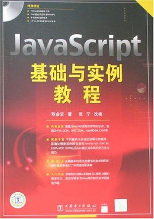 JavaScript基础与实例教程