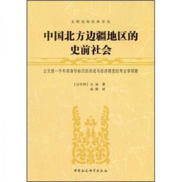 中國(guó)北方邊疆地區(qū)的史前社會(huì)