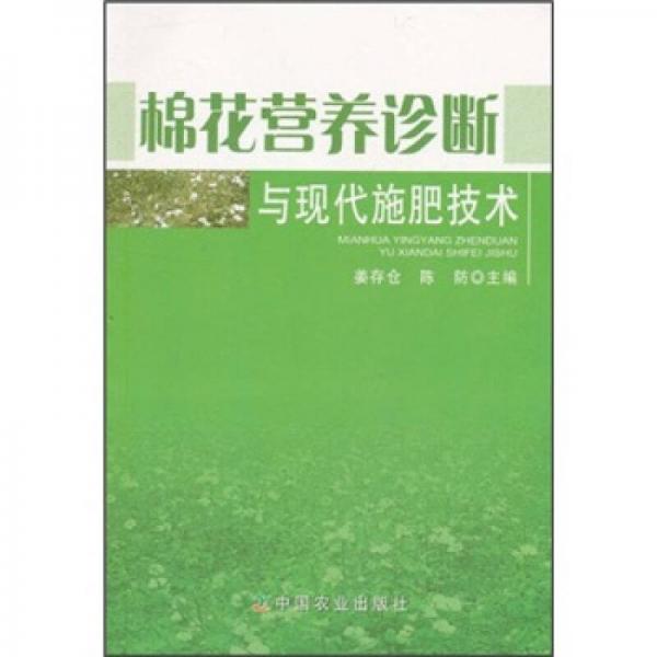 棉花營(yíng)養(yǎng)診斷與現(xiàn)代施肥技術(shù)