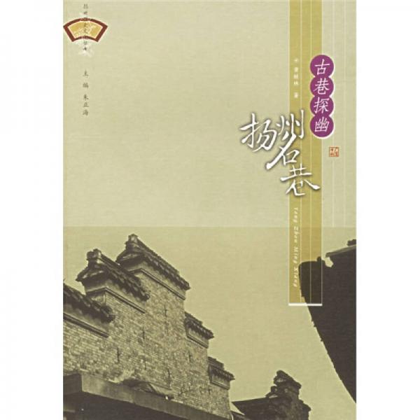 古巷探幽:揚(yáng)州名巷