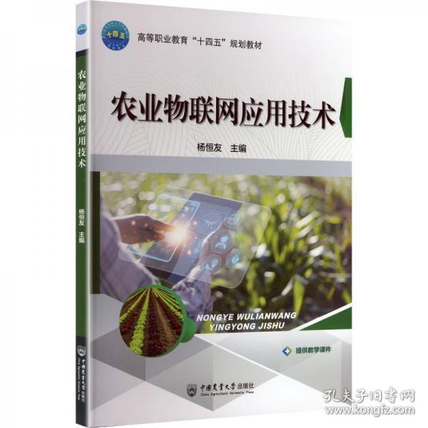 農(nóng)業(yè)物聯(lián)網(wǎng)應(yīng)用技術(shù)