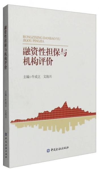 融資性擔(dān)保與機(jī)構(gòu)評(píng)價(jià)