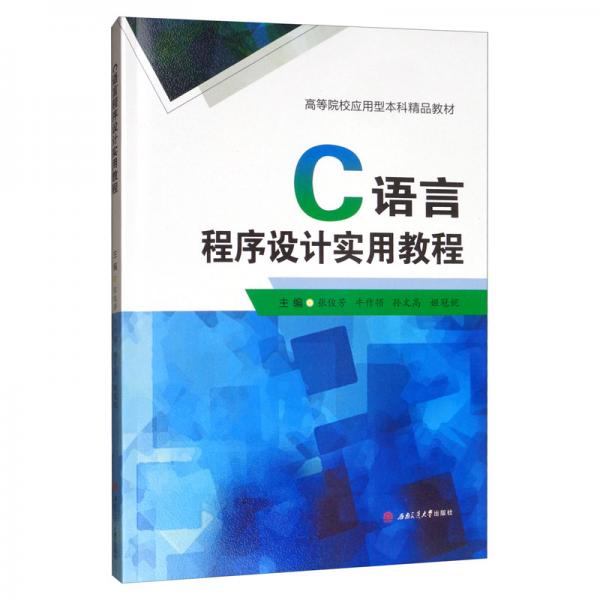 C語言程序設(shè)計(jì)實(shí)用教程