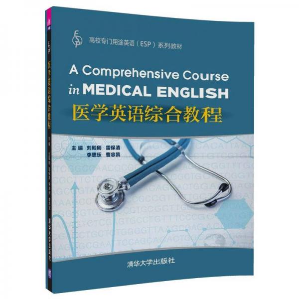 医学英语综合教程/高校专门用途英语（ESP)系列教材