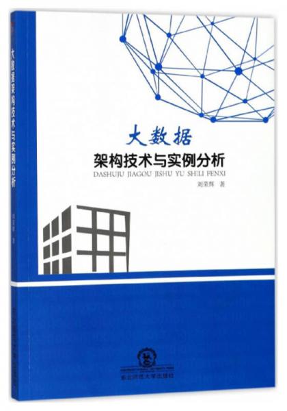 大数据架构技术与实例分析