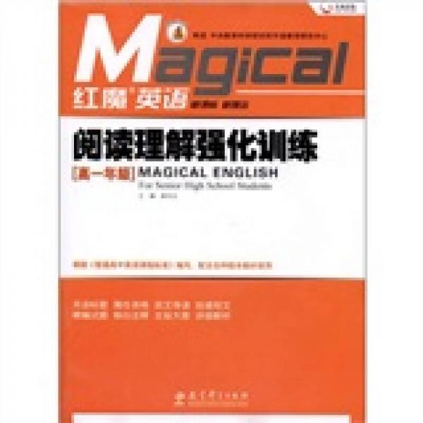 红魔英语·阅读理解强化训练（高1年级）