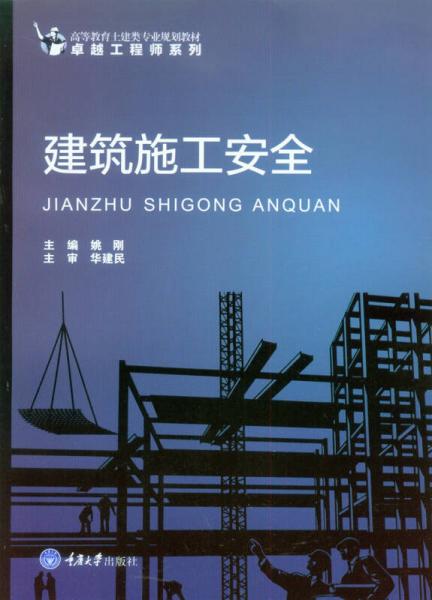 建筑施工安全