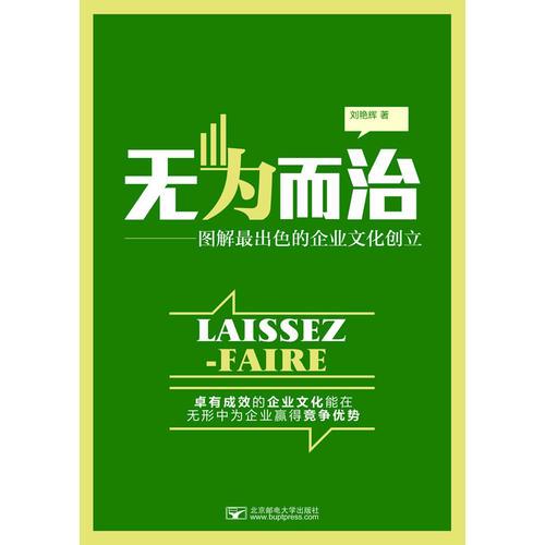 無為而治——圖解最出色的企業(yè)文化創(chuàng)立
