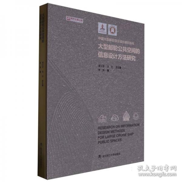 大型郵輪公共空間的信息設(shè)計(jì)方法研究