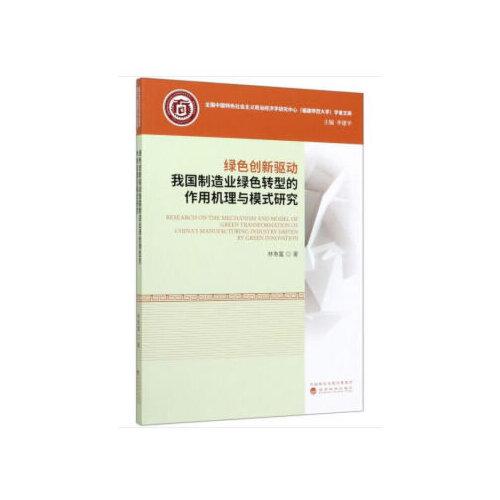 綠色創(chuàng)新驅動我國制造業(yè)綠色轉型的作用機理與模式研究