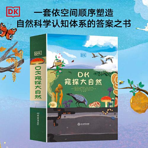 DK窥探大自然（全3册）