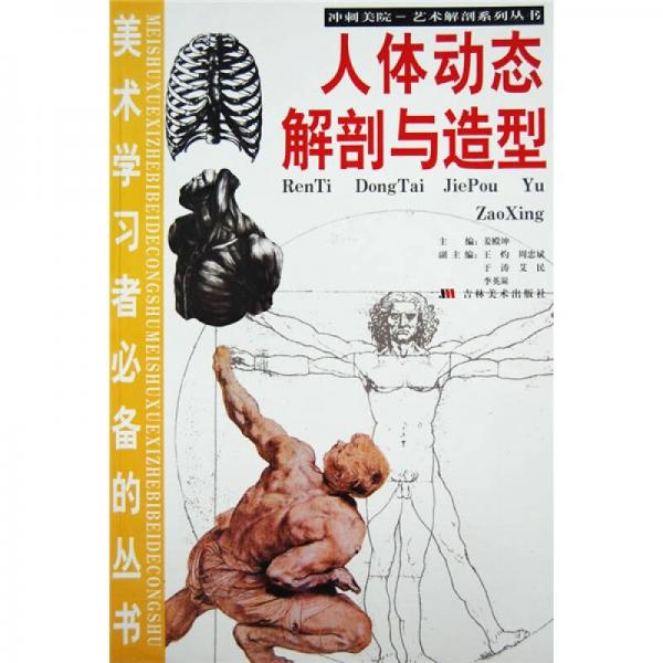沖刺美院藝術(shù)解剖系列叢書：人體動態(tài)解剖與造型