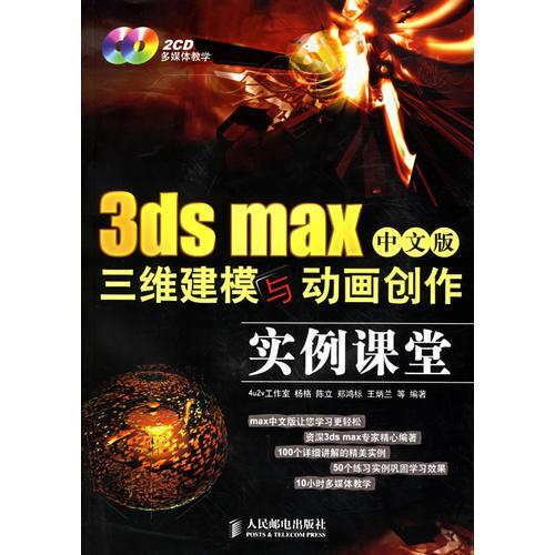 3ds max中文版三维建模与动画创作实例课堂