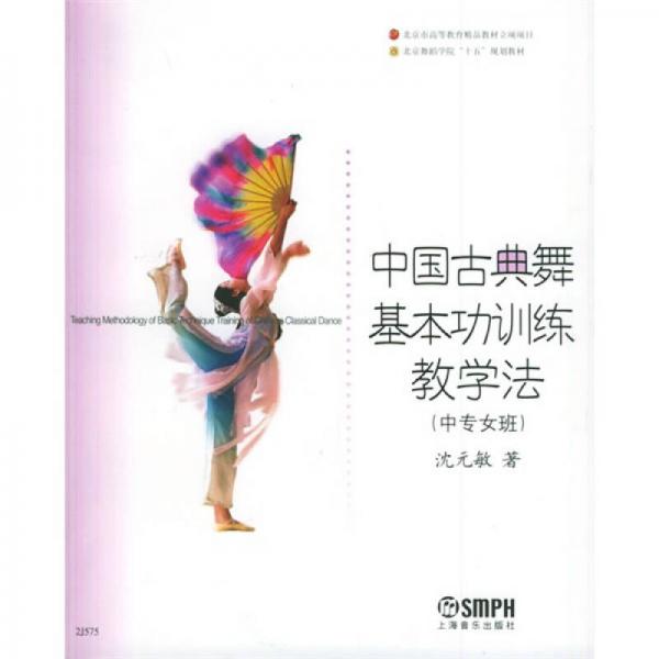 中国古典舞基本功训练教学法（中专女班）